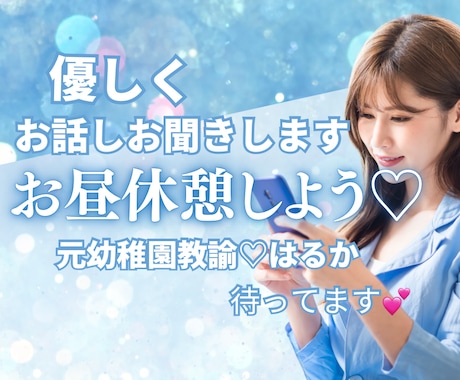 お昼休憩♡優しくお話しお聞きします 優しく、落ち着いた声であなたのお話を聞かせていただきます♡ イメージ1