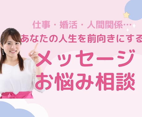 メッセージで気軽にやりとり！お悩み相談に乗ります 1人で悩まなくても大丈夫♡あなたの人生を前向きにします イメージ1