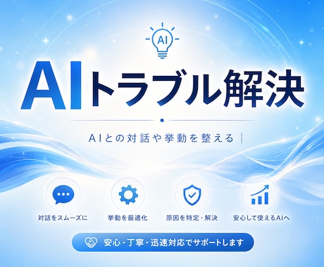 AI活用のお悩みや不安などAIトラブル解決します ChatGPT・Gemini・Claude・Grokなど対応 イメージ1