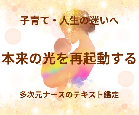 子育て・人生の迷いに寄り添い本来の光を再起動します 外に向けた意識を自分へと戻し、本来の輝きへ還るテキスト鑑定 イメージ1