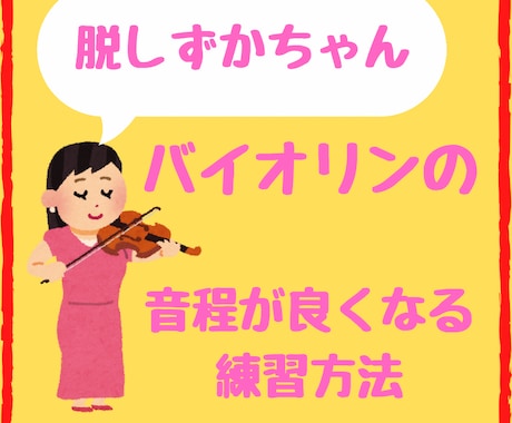 バイオリン初心者さま＊あなたの音程を改善します 無駄な練習をせずに早い段階から音程に自信が付きます！ イメージ1