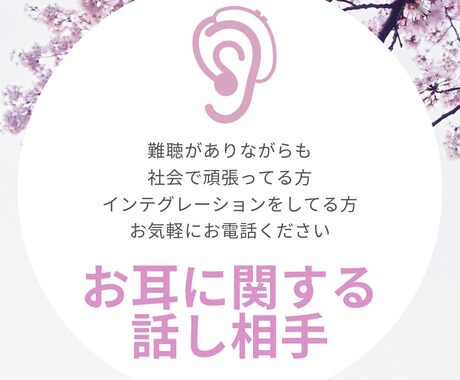 難聴の方のお話相手になります 難聴のレベルに合わせて、ゆっくり大きい声でお話します♪ イメージ1