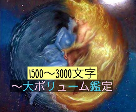 心の本格霊視☆恋愛特化 大ボリュームで鑑定致します ハイヤーセルフからのお告げ＆おまけ鑑定でより多面的に鑑定꙳★ イメージ1