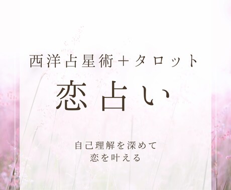 恋愛のお悩みじっくり聞きます お相手の気持ちを知り自分がどう振る舞えばよいか占います イメージ1