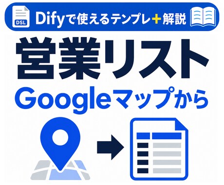 Dify営業リストAIテンプレを提供します Googleマップ営業リスト作成AIをDifyで作る近道 イメージ1