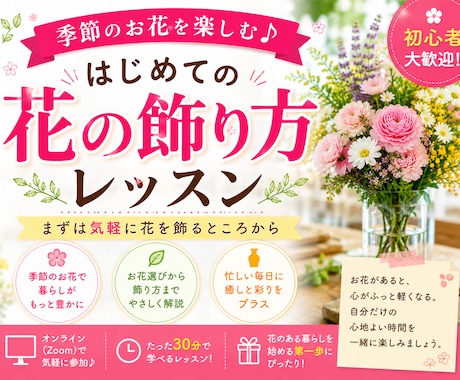 はじめての花の飾り方レッスンします 初心者歓迎！季節のお花を楽しむ イメージ1