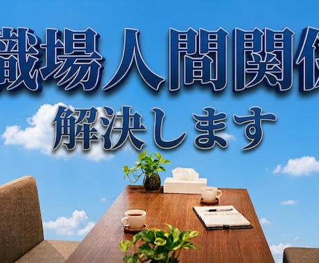 絶対見て！あなたの職場人間関係の悩み解決します 相手を変えずにストレスゼロへ。「伝え方」で職場は変わります イメージ1