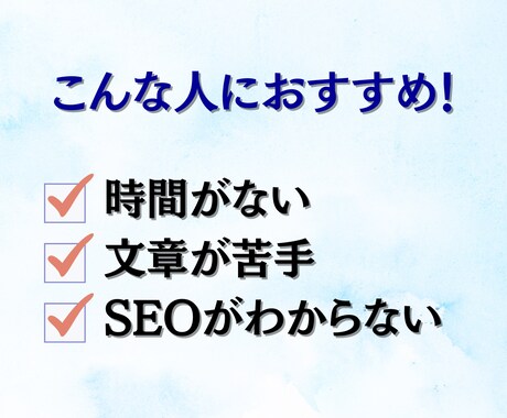 SEOに強い記事を作成代行します 現役Webライターにライティングおまかせください。 イメージ2
