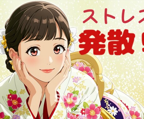 今すぐなんでも話聞きます 愚痴、お悩みジャンル問わず!ストレス発散しましょう！ イメージ1
