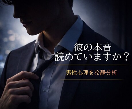 LINE返信・デート後の温度差から心理分析します 感情ではなく、行動から読み解く。 イメージ1