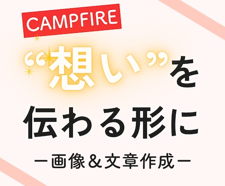 CAMPFIREの“文章＆画像”を作成いたします あなたの“想い”を、支援したくなる言葉とビジュアルにします イメージ1