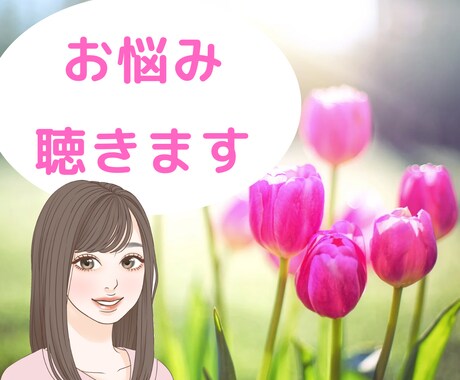 悩みをひたすら聴きます お悩みを話して胸のつかえをほどくお手伝いします。 イメージ1
