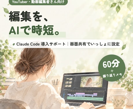 動画編集｜ClaudeCodeで編集教えます イメージ1
