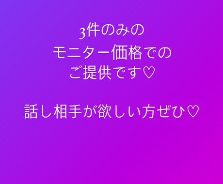 3件のみのモニター価格♡じっくりとお話聞きます もう嫌だよ〜話聞いて！寝れない！って方いらっしゃいませ♡ イメージ1
