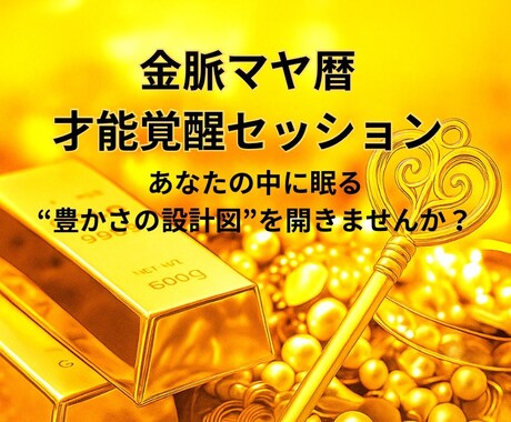 マヤ暦であなたの中に眠る金脈を開きます あなたの中に眠る “豊かさの設計図”を開きませんか？ イメージ1