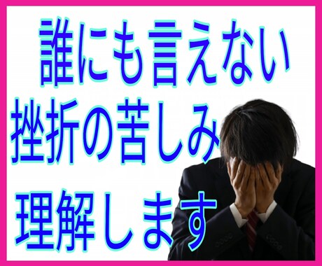 ネットビジネスで結果が出ない、その痛みを理解します 僕も一緒です。何をやっても上手く行かず挫折の連続でした イメージ1