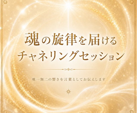 魂が持つ本来の《光》の輝きへと導きます 魂の旋律を届けるチャネリングセッション イメージ1