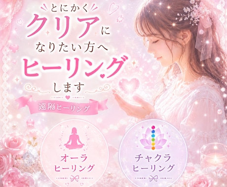 とにかくクリアーになりたいかたにヒーリングします オーラ・チャクラヒーリングがセットです。 イメージ1
