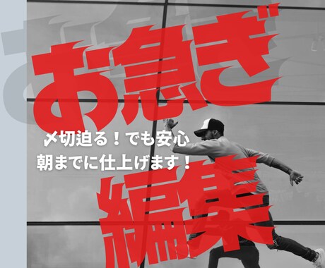 ショートの〆切間に合わない！朝までに2本納品します イメージ1