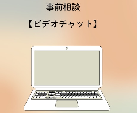 サービス購入前に事前打ち合わせができます ビデオチャットでご相談受付しております イメージ1