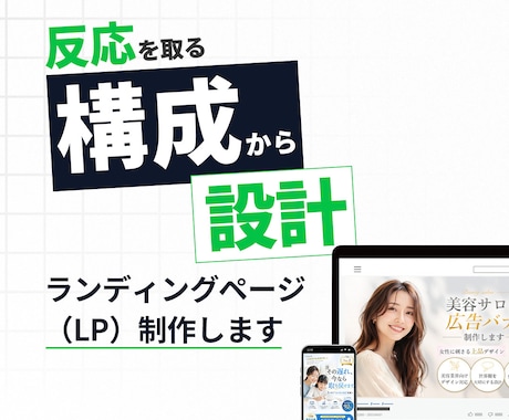 何を載せればいいか分からない方へLP設計します デザインではなく“売れる構成”から作ります イメージ2