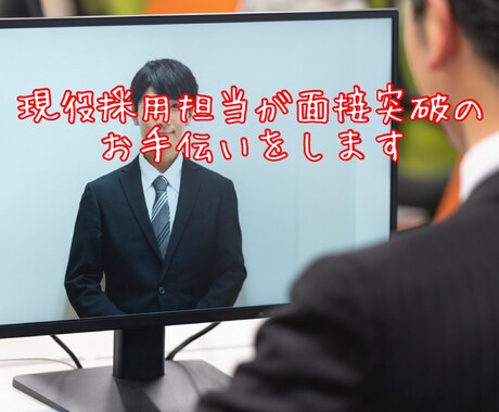 新卒学生向けの模擬面接を実施します 現役採用担当が伝授！面接突破の極意！面接初心者大歓迎！ イメージ1