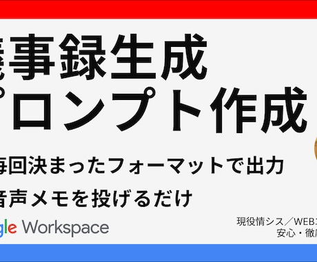議事録作成を効率化するプロンプトを提供します 音声テキストを貼るだけで、いつも同じフォーマットで生成！ イメージ1