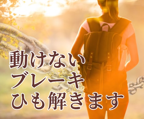 あなたの動きを止めているブレーキを読み解きます やることはわかってるのに動けないモヤモヤをひも解き次の一歩へ イメージ1