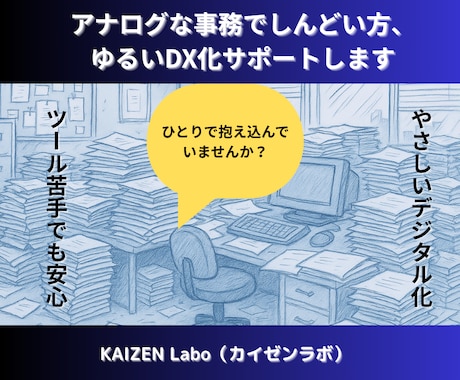 アナログ仕事のムダ、いっしょに見直します 現金・紙・属人化に悩むあなたへ。ムダ取りを一緒に整理します。 イメージ1