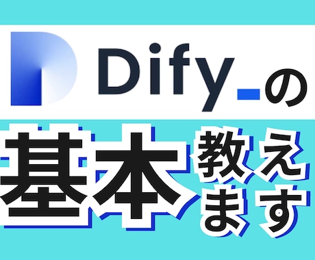 初心者でもOK！Difyの超基礎を60分で教えます 【AI苦手◎】たった60分でAIエージェントのスタートライン イメージ1