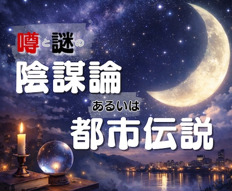 都市伝説｜その情報、操作されてる？一緒に紐解きます 陰謀論本当に偶然？その直感、否定しません。全部お聞きします！ イメージ1