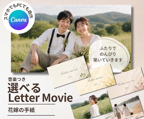 結婚レタームービー・花嫁の手紙テンプレ自作できます 無料Canvaで自由自在に作れる！デザイン3種類から選べる！ イメージ1