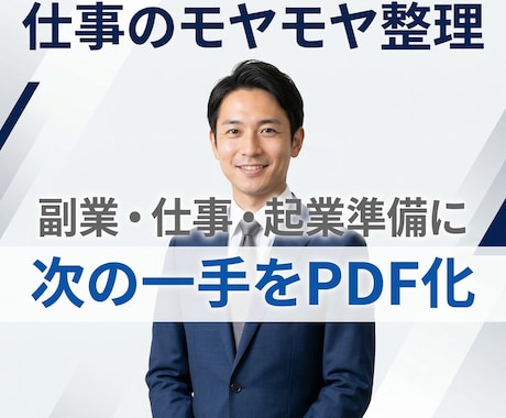 仕事の悩みを整理し次の一手をPDF化します 相談して終わりではなく次の一手を見える形にしてお渡しします イメージ1