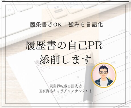 強みを言語化し「受かる自己PR文」に整えます 履歴書の自己PRで悩む方へ＊キャリアの専門家が言語化サポート イメージ1