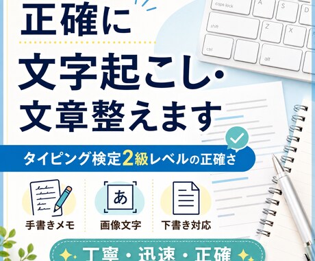 正確に文字を起こし・文章整えます 誤字脱字、下書き清書、読みやすい文章、正確に仕上げます イメージ1
