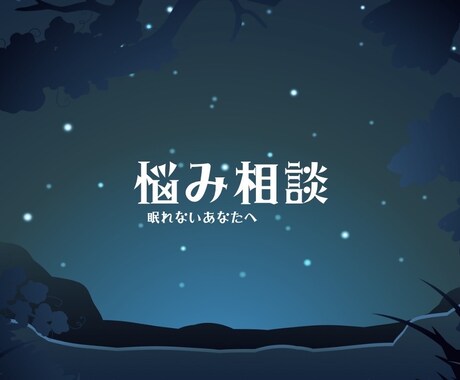 貴方の悩み【強力霊感・霊視・タロット鑑定】します 眠れない方のお話を聴きながら安心して眠れるように導きます⭐︎ イメージ1
