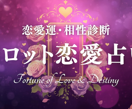彼、彼女の気持ちを丁寧に寄り添い鑑定します 心が軽くなる鑑定を、真心を込めて。 イメージ1