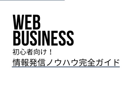 ブログで稼ぐ為のロードマップを教えます 初心者向けアフィリエイトや発信方法の解説マニュアル イメージ2