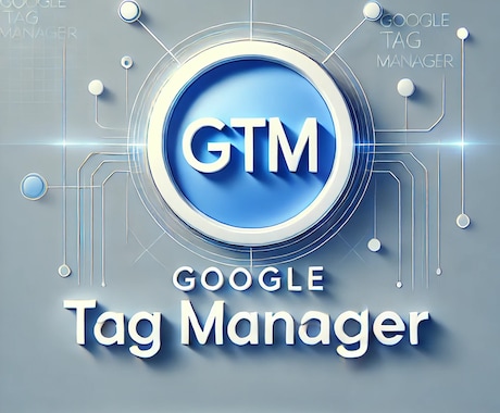 Google Tag Manager設定代行します 【広告専門】GTMタグ/コンバージョン設定レクチャーします。 イメージ1