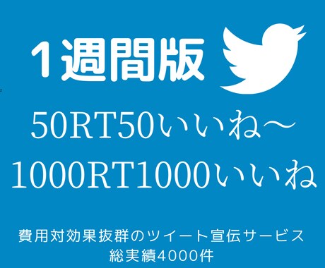 1週間毎日50RT〜1000RTでツイート拡散ます いいね！150RT200RT250RT300RT1000RT イメージ1