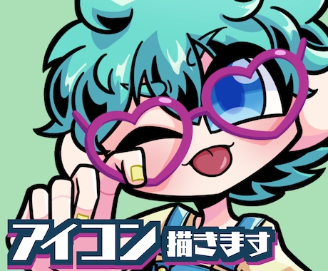 ポップなデフォルメ！アイコン描きます 【商用利用可】被りたくないあなたへ！個性派アイコンで魅力UP イメージ1
