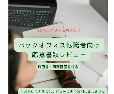 バックオフィス転職者限定！応募書類レビューをします 10年以上の採用人事で5000以上の応募書類を見てきました！ イメージ1