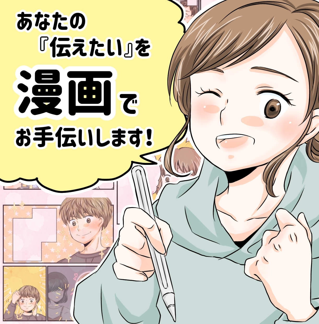 想いをカタチにできる漫画を描きます あなたの『伝えたい』を漫画の力でお手伝いします！ イメージ1