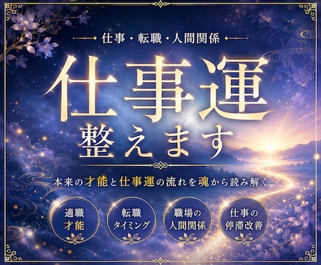 仕事運鑑定｜本来の才能と仕事運を魂から読み解きます 才能が活かせない理由と仕事運の流れを魂から読み解く イメージ1