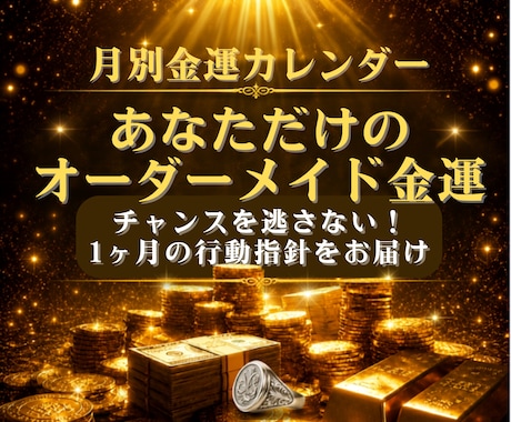 宝くじ当選者が月別金運を詳細鑑定します 金運の流れとタイミングを読み解き、あなたの金運引き寄せます イメージ1