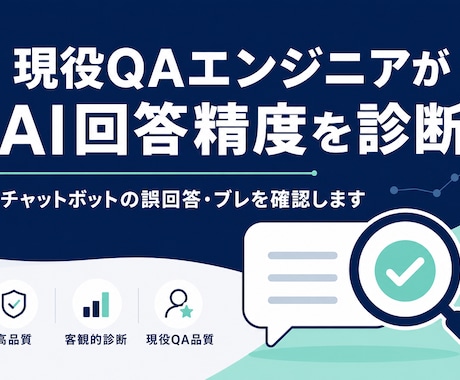 現役QAエンジニアがAI回答精度を診断します チャットボットの誤回答・ブレを確認します イメージ1