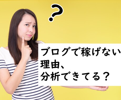 あなたのサイトが売れない理由、教えます アフィリで法人化した先輩トップアフィリエイターが分析します イメージ1