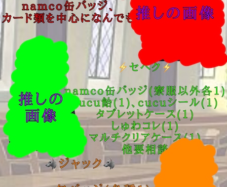 オタクのグッズの交換などに使える画像を作ります 欲しいグッズ,求めているキャラ,優先グッズ,住所画像 など イメージ2