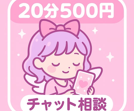 ２０分５００円♪あなたの悩みチャットで聞きます 話すことが苦手な方、ぜひチャットでお話しましょう イメージ1