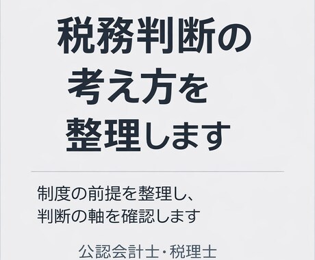 税務判断の考え方を整理します 【制度の前提を整理し判断の軸を確認します】 イメージ1